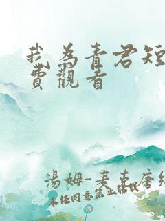 我为青君短剧免费观看