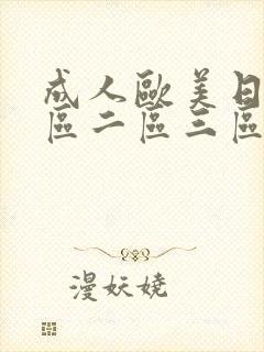 成人欧美日韩一区二区三区