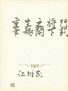 重生之将门毒后笔趣阁下载