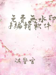 免费无水印pdf编辑软件