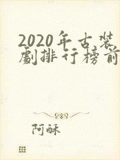 2020年古装剧排行榜前十名