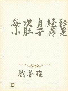 每次月经干净后小肚子疼是怎么回事