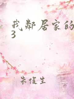 我邻居家的老婆3