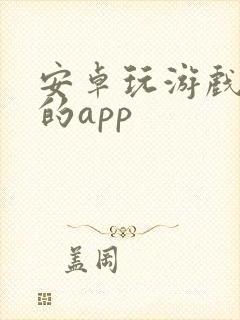 安卓玩游戏赚钱的app