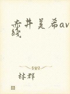 赤井美希av在线