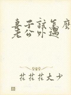 妻子该怎么挽回老公外遇