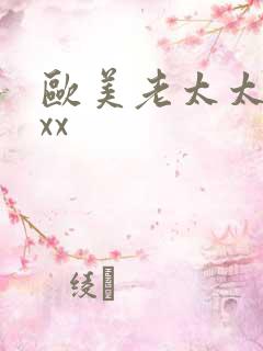 欧美老太太bbxx