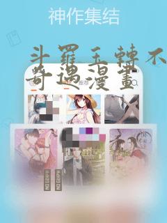 斗罗玉转不乐的奇遇漫画