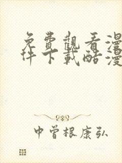 免费观看漫画软件下载酷漫熊