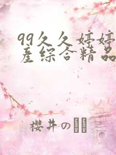 99久久婷婷国产综合精品