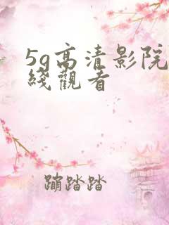 5g高清影院在线观看