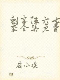 刺客伍六七第5季全集免费看