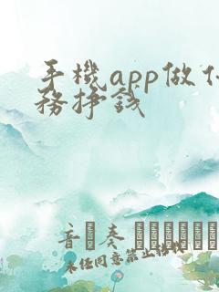 手机app做任务挣钱