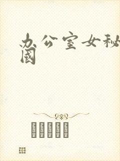 办公室女秘书韩国
