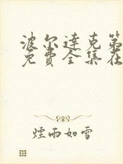 波尔达克第一季免费全集在线观看