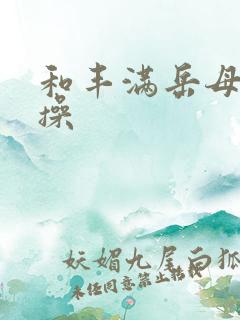和丰满岳母一起操