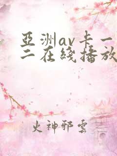亚洲av卡一卡二在线播放