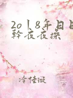 2o丨8年日日干夜夜操