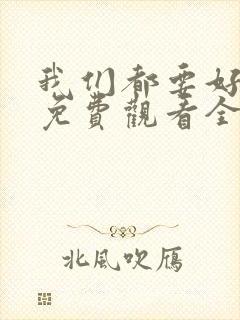 我们都要好好的免费观看全集电视剧