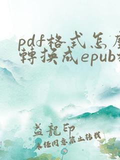 pdf格式怎么转换成epub格式