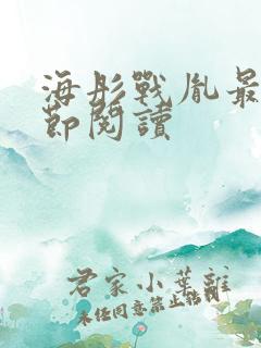 海彤战胤最新章节阅读