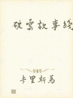 破云故事线梳理
