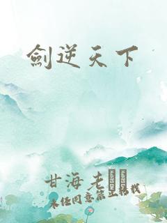 剑逆天下