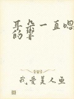 耳朵一直嗯嗯嗯的响