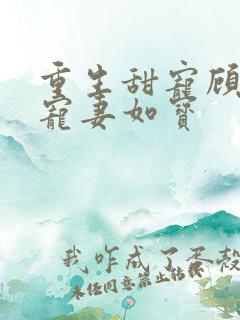 重生甜宠顾先生宠妻如宝