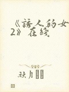 《诱人的女教师2》在线