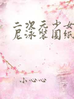 二次元少女比基尼泳装图纸