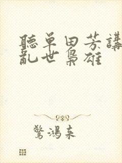 听单田芳讲评书乱世枭雄