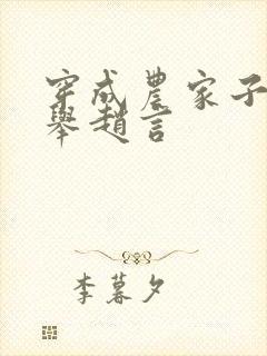 穿成农家子考科举赵言