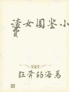 渣女图鉴小说免费