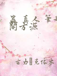 蛊 真人 笔趣阁方源