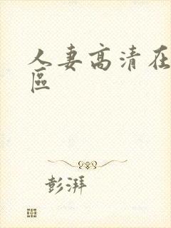 人妻高清在线一区