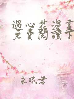 过心花漫画完整免费阅读下拉式六漫画