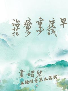 治疗重度早射要花多少钱