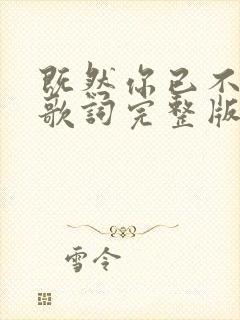 既然你已不爱我歌词完整版