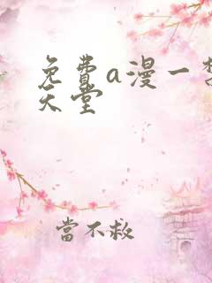 免费a漫一禁漫天堂