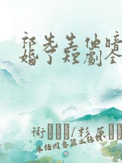 祁先生他暗恋成婚了短剧全集