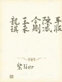 龙王令陈平苏雨琪未删减版