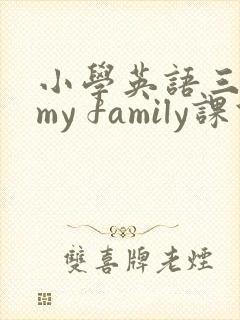 小学英语三年级my family课件