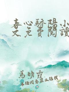 春心骄阳小说全文免费阅读无弹窗