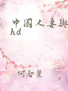 中国人妻与黑人hd