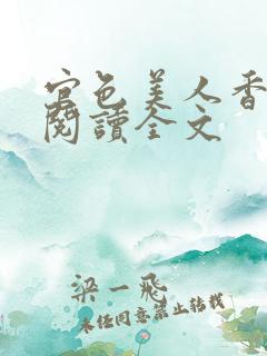 官色美人香陈凡阅读全文