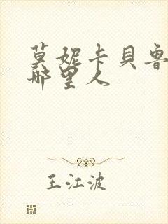 莫妮卡贝鲁奇是哪里人