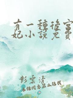 有一种后宫叫德妃小说免费全文阅读