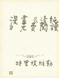 漫画《清纯可怜》免费阅读