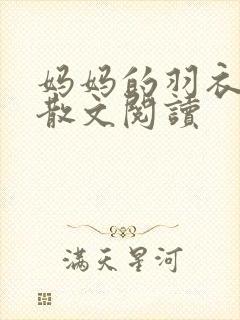 妈妈的羽衣原文散文阅读